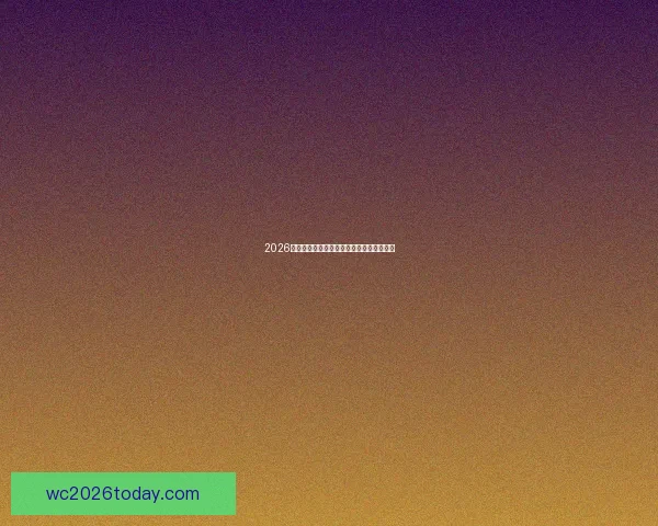 2026世界杯参赛球队全解析与夺冠热门前瞻指南